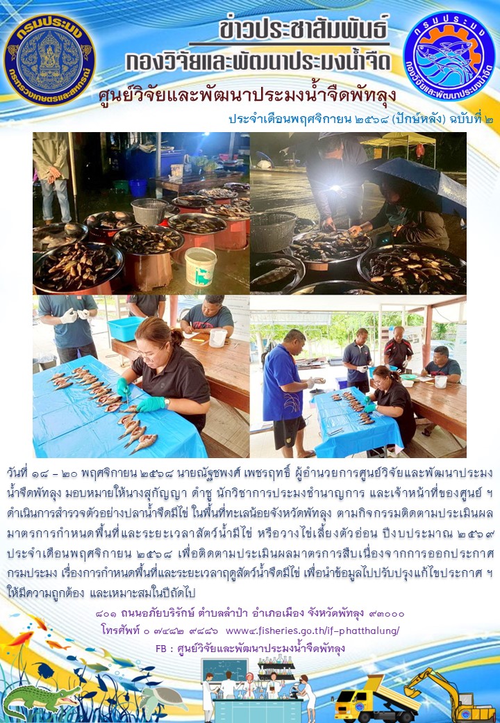 ดำเนินการสำรวจตัวอย่างปลาน้ำจืดมีไข่ ในพื้นที่ทะเลน้อยจังหวัดพัทลุง..อ่านต่อ