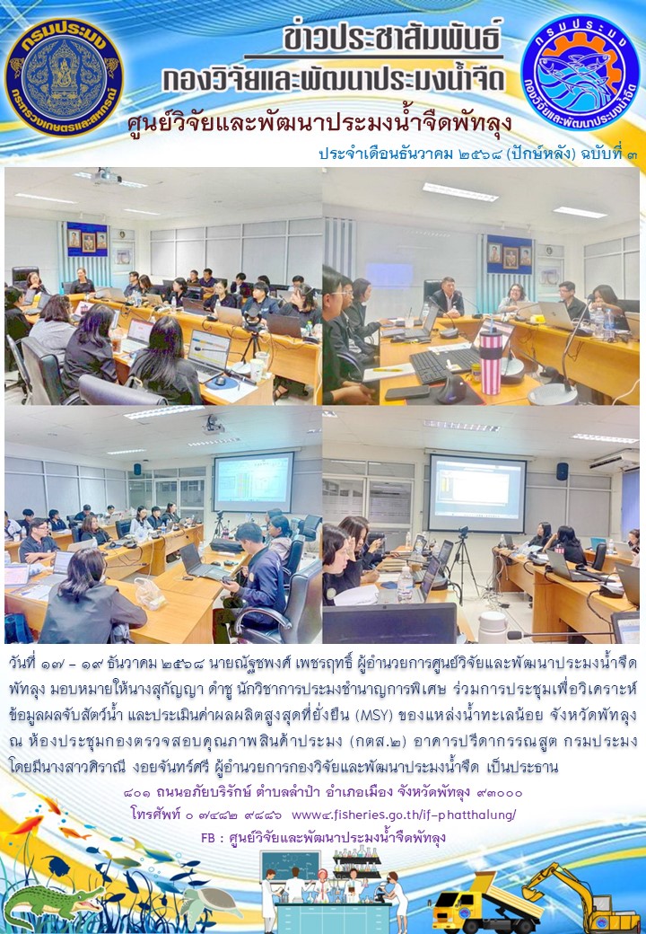 ร่วมการประชุมเพื่อวิเคราะห์ข้อมูลผลจับสัตว์น้ำ และประเมินค่าผลผลิตสูงสุดที่ยั่งยืน (MSY)..อ่านต่อ