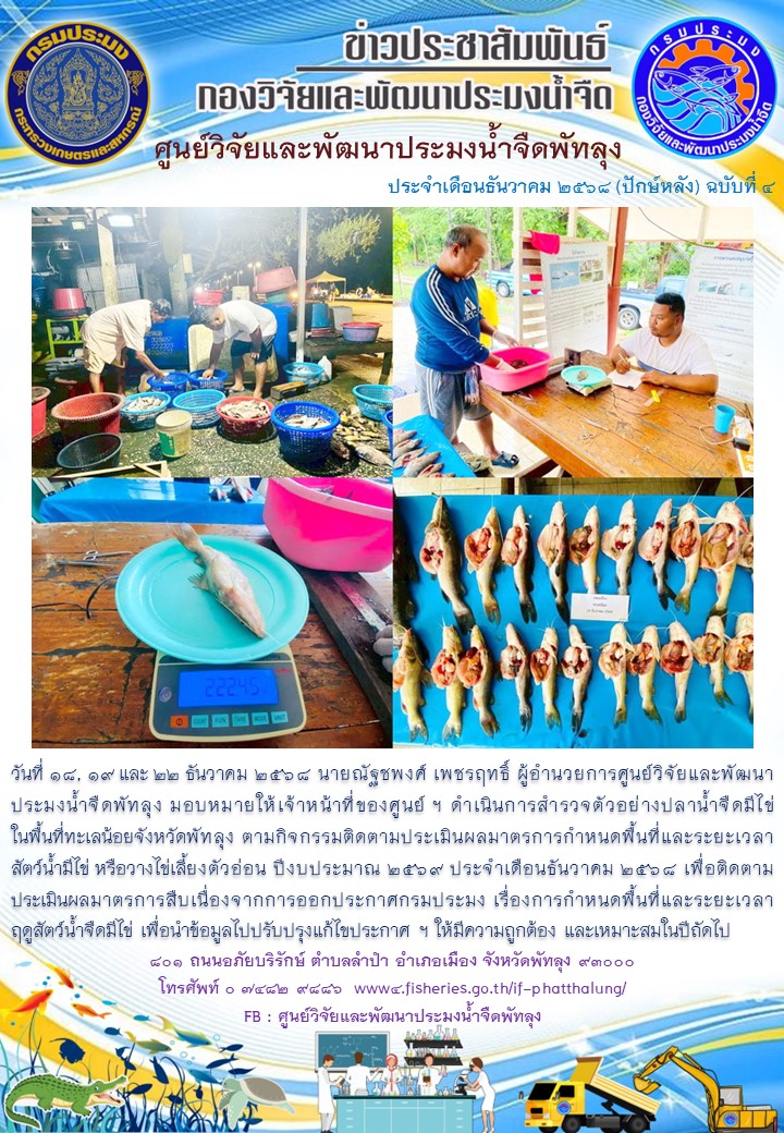 ดำเนินการสำรวจตัวอย่างปลาน้ำจืดมีไข่ ในพื้นที่ทะเลน้อยจังหวัดพัทลุง..อ่านต่อ