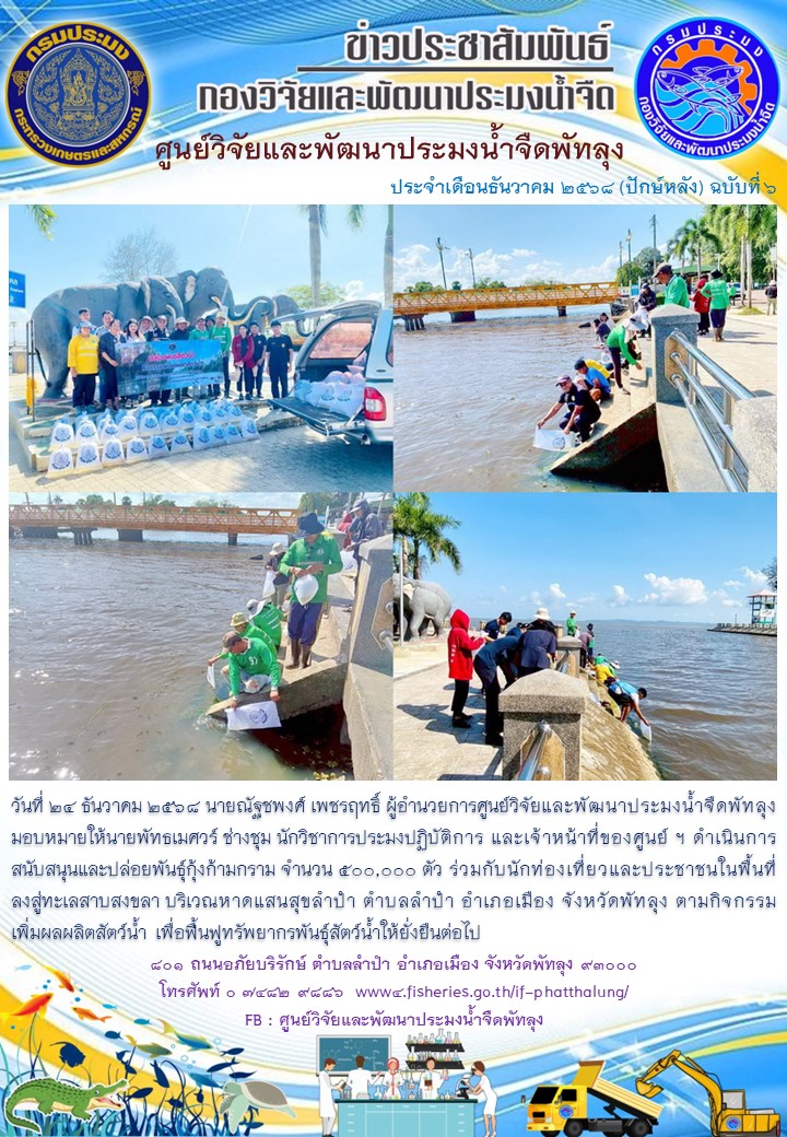 ร่วมปล่อยพันธุ์กุ้งก้ามกราม ลงสู่ทะเลสาบสงขลา อ.เมือง จ.พัทลุง..อ่านต่อ