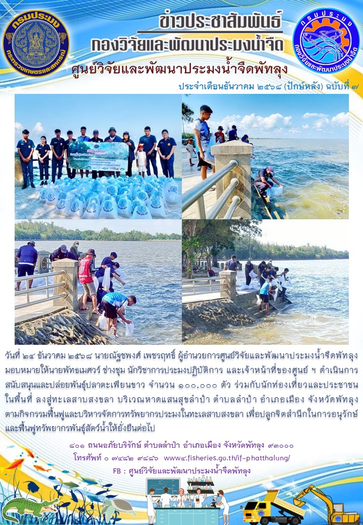 ร่วมปล่อยพันธุ์ปลา ลงสู่ทะเลสาบสงขลา อ.เมือง จ.พัทลุง..อ่านต่อ