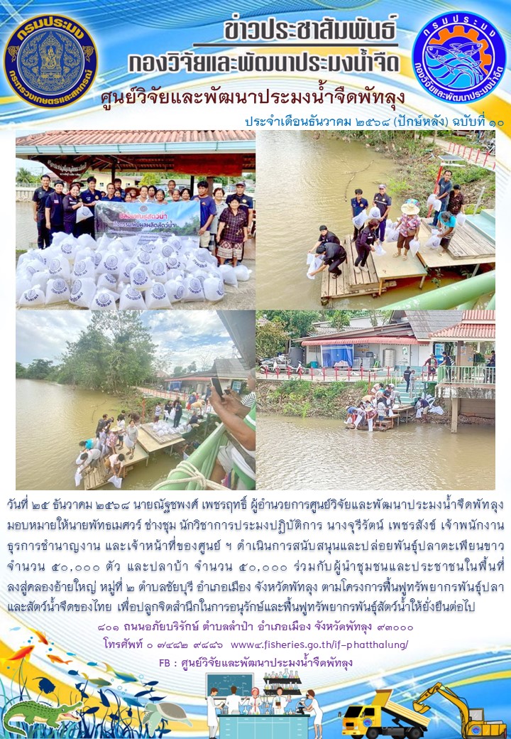 ร่วมปล่อยพันธุ์ปลา ลงสู่คลองอ้ายใหญ่ อ.เมือง จ.พัทลุง..อ่านต่อ