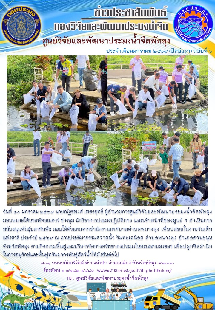 สนับสนุนพันธุ์ปลากินพืช เพื่อปล่อยลงแหล่งน้ำ ในกิจกรรมวันเด็กแห่งชาติ ปี 2569..อ่านต่อ