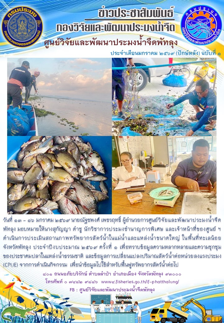 ดำเนินการประเมินสถานภาพทรัพยากรสัตว์น้ำในทะเลน้อย จังหวัดพัทลุง..อ่านต่อ