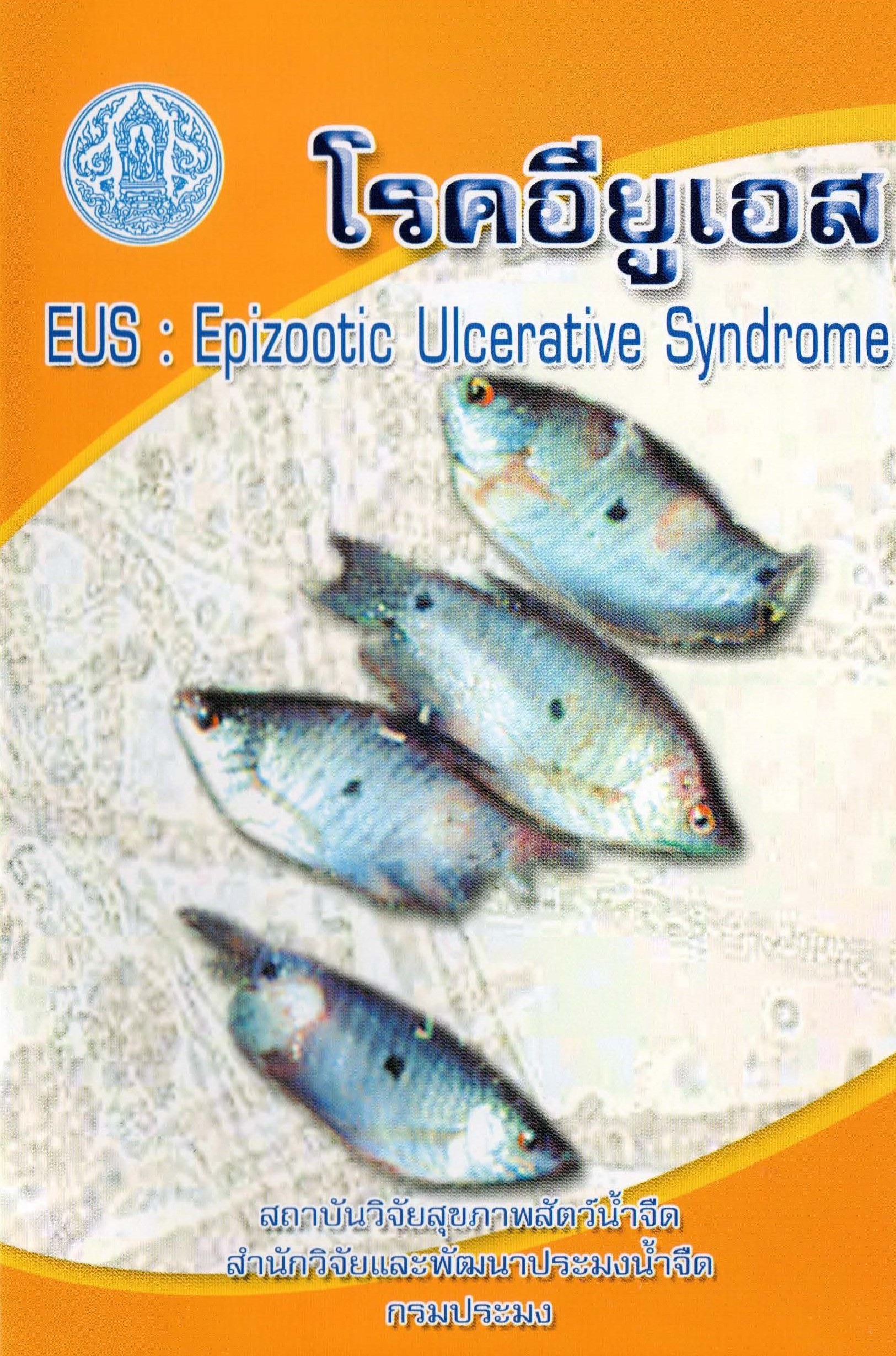 ปกโรคอียูเอส..อ่านต่อ