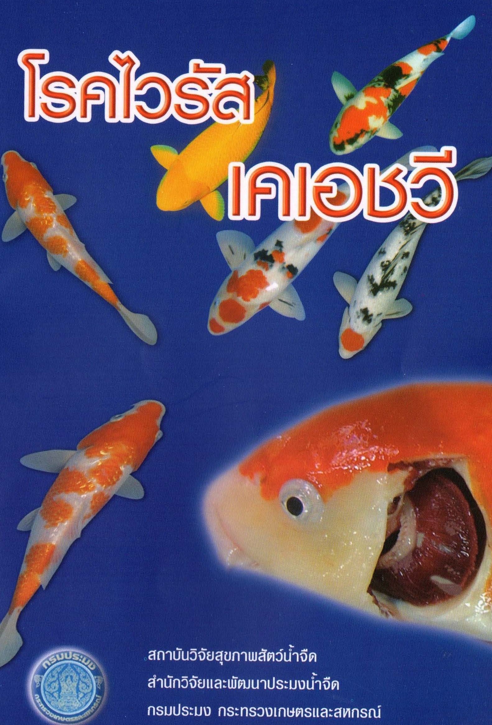 ปกโรคไวรัสเคเอชวี..อ่านต่อ