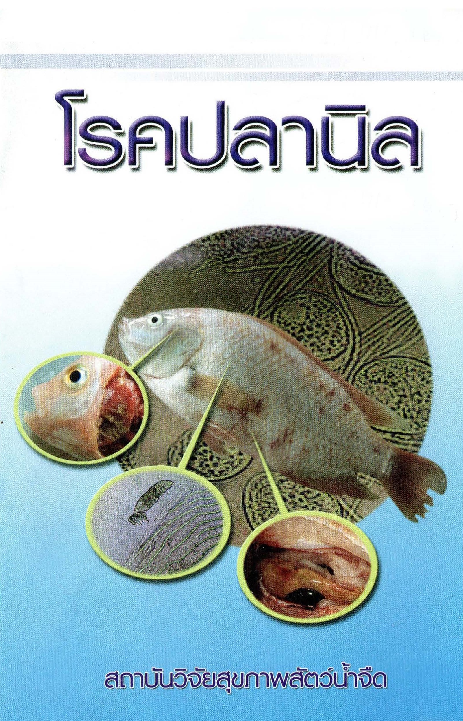 ปกโรคปลานิล..อ่านต่อ