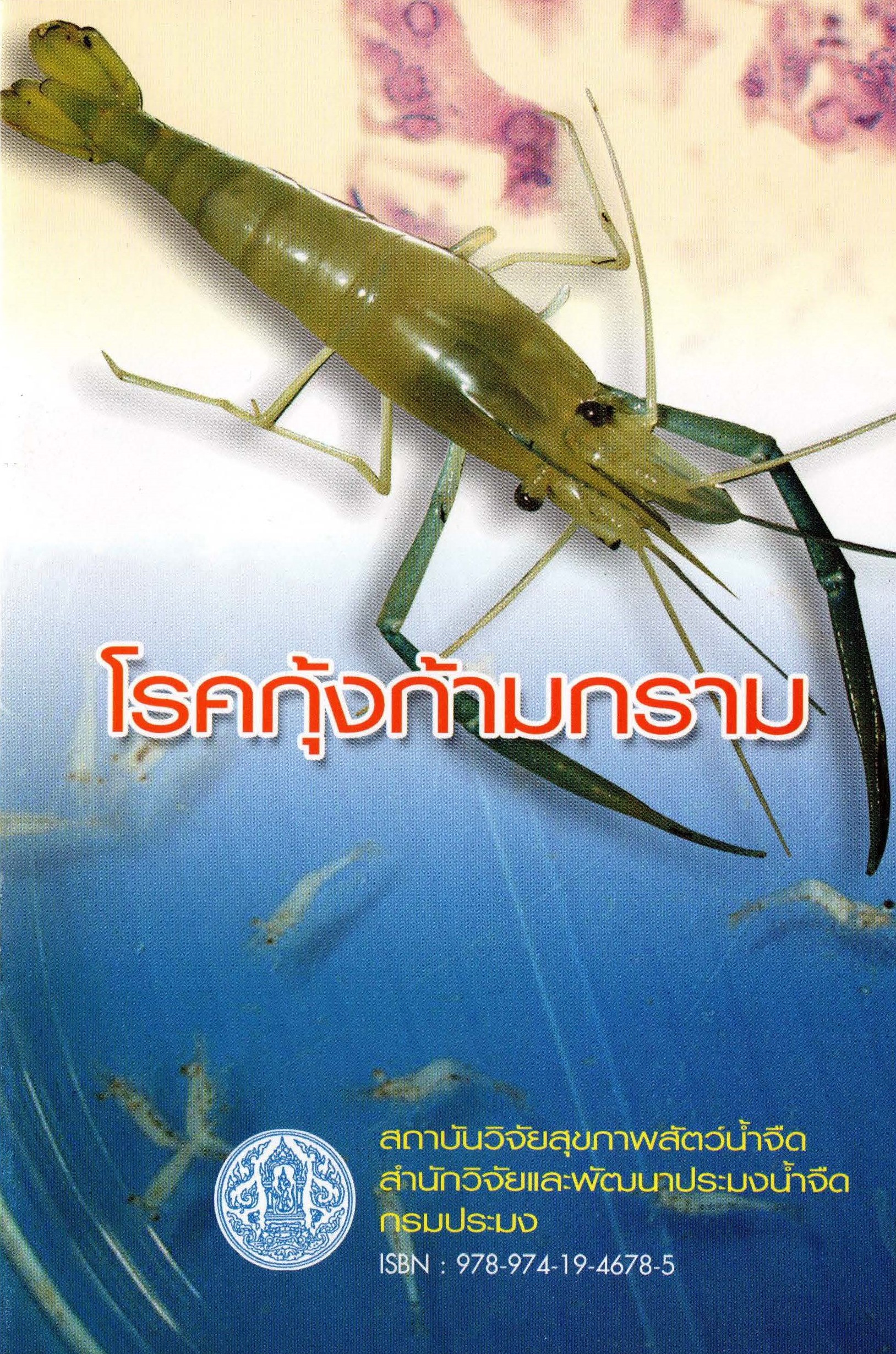 ปกโรคกุ้งก้ามกราม..อ่านต่อ