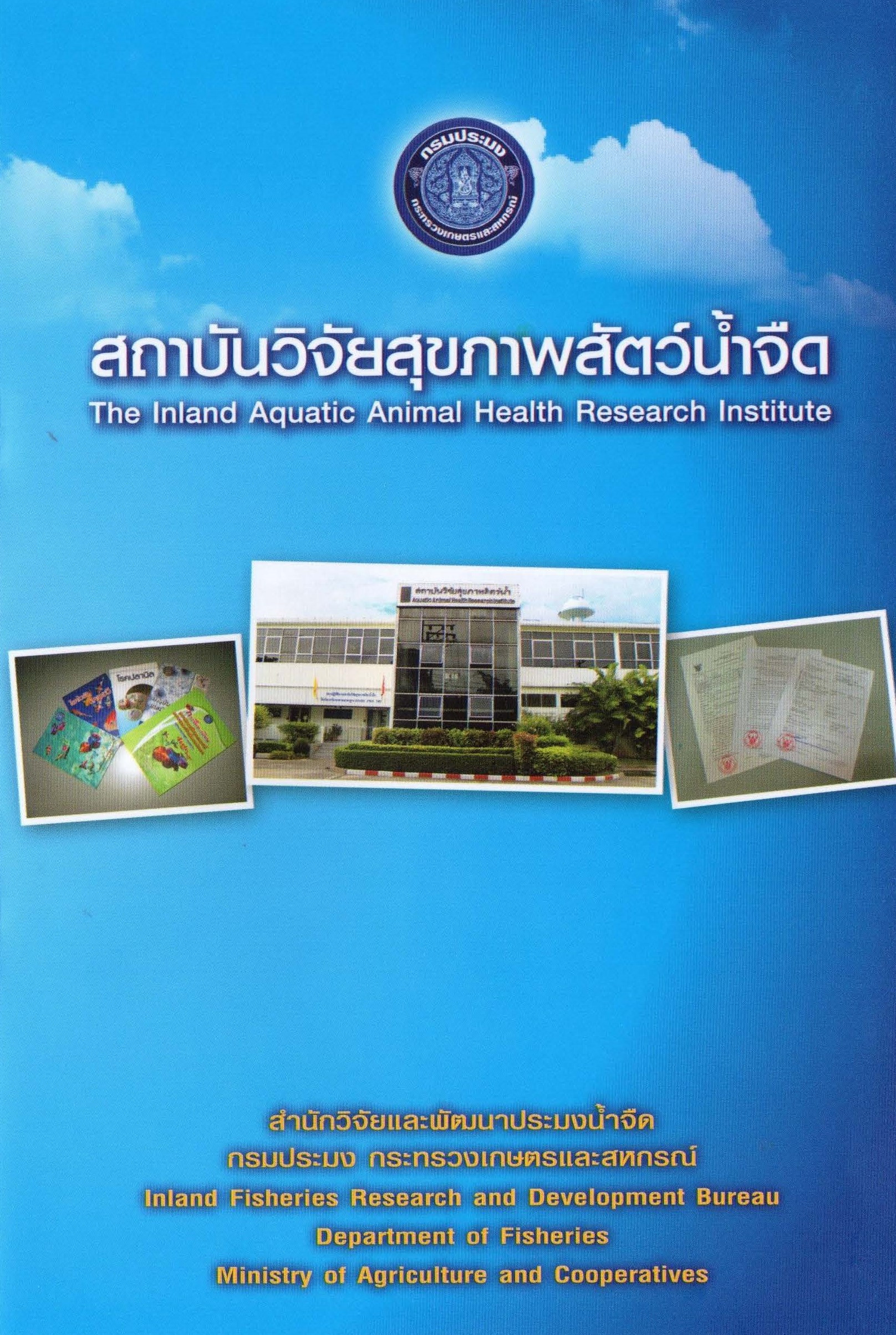 ปกแนะนำกองวิจัยและพัฒนาสุขภาพสัตวืน้ำ..อ่านต่อ