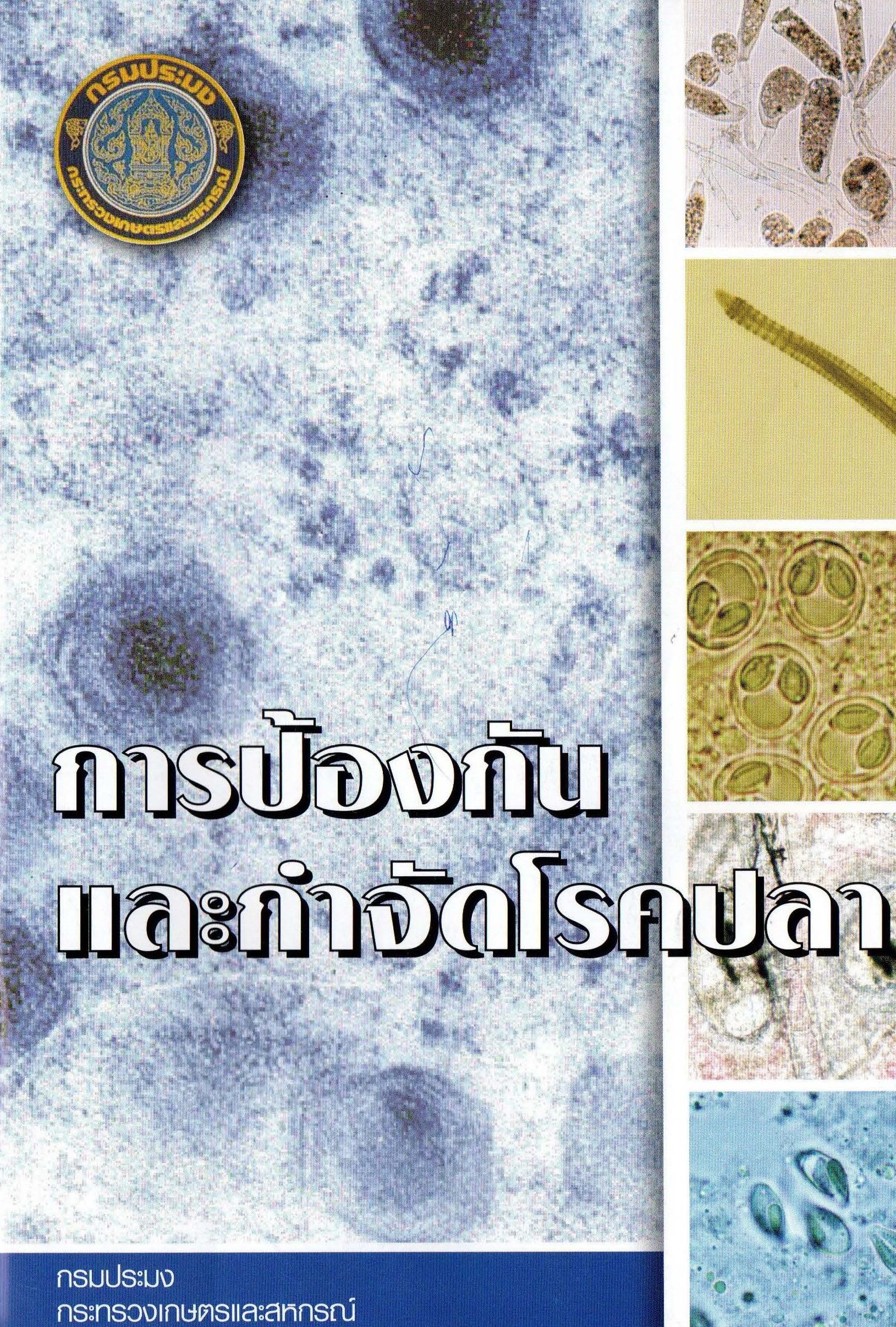 ปกการป้องกันและกำจัดโรคปลา..อ่านต่อ