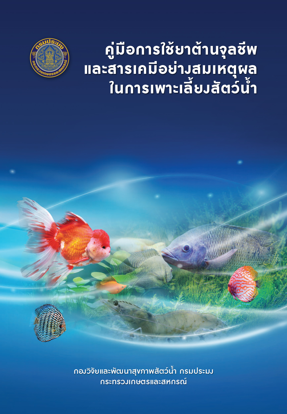 ปกยาและสารเคมี..อ่านต่อ