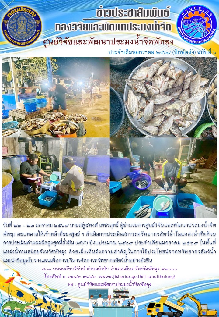 ดำเนินการประเมินสภาวะทรัพยากรสัตว์น้ำ ในพื้นที่ทะเลน้อยจังหวัดพัทลุง..อ่านต่อ