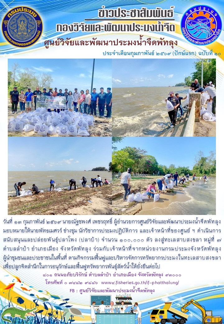 ร่วมปล่อยพันธุ์ปลากินพืช ลงสู่ทะเลสาบสงขลา อ.เมือง จ.พัทลุง..อ่านต่อ