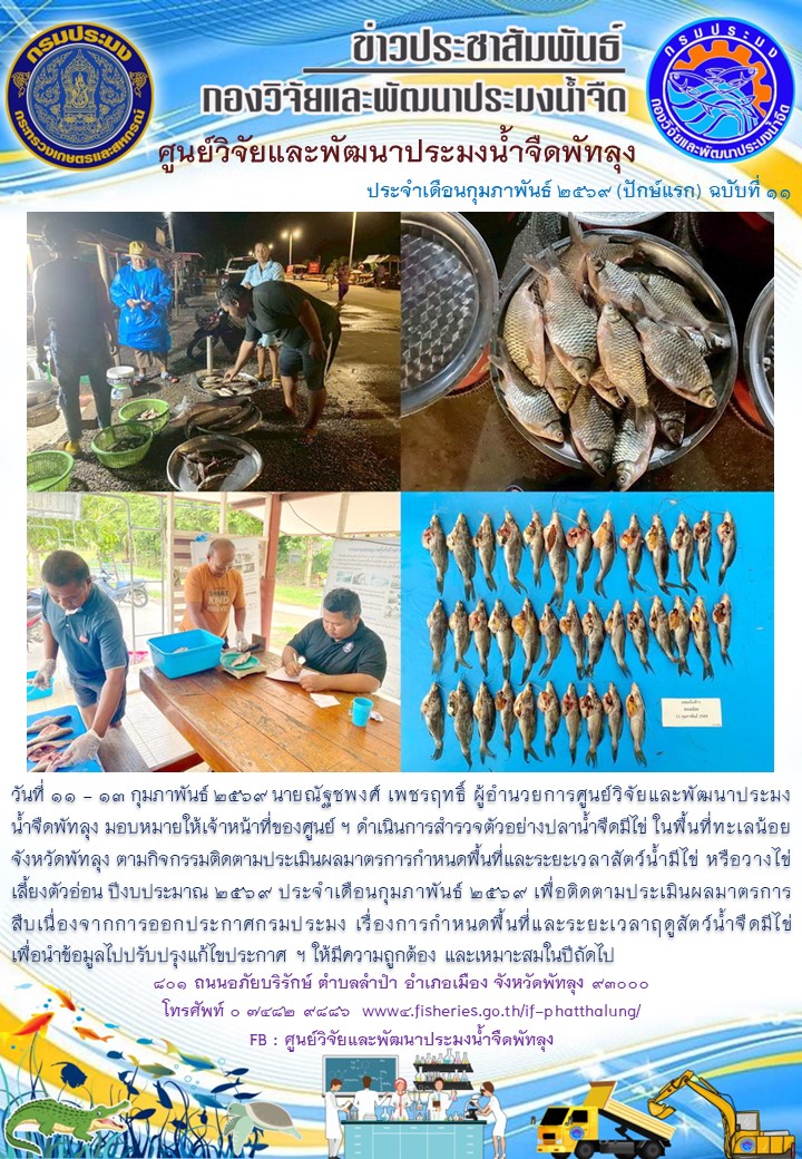 ดำเนินการสำรวจตัวอย่างปลาน้ำจืดมีไข่ ในพื้นที่ทะเลน้อยจังหวัดพัทลุง..อ่านต่อ