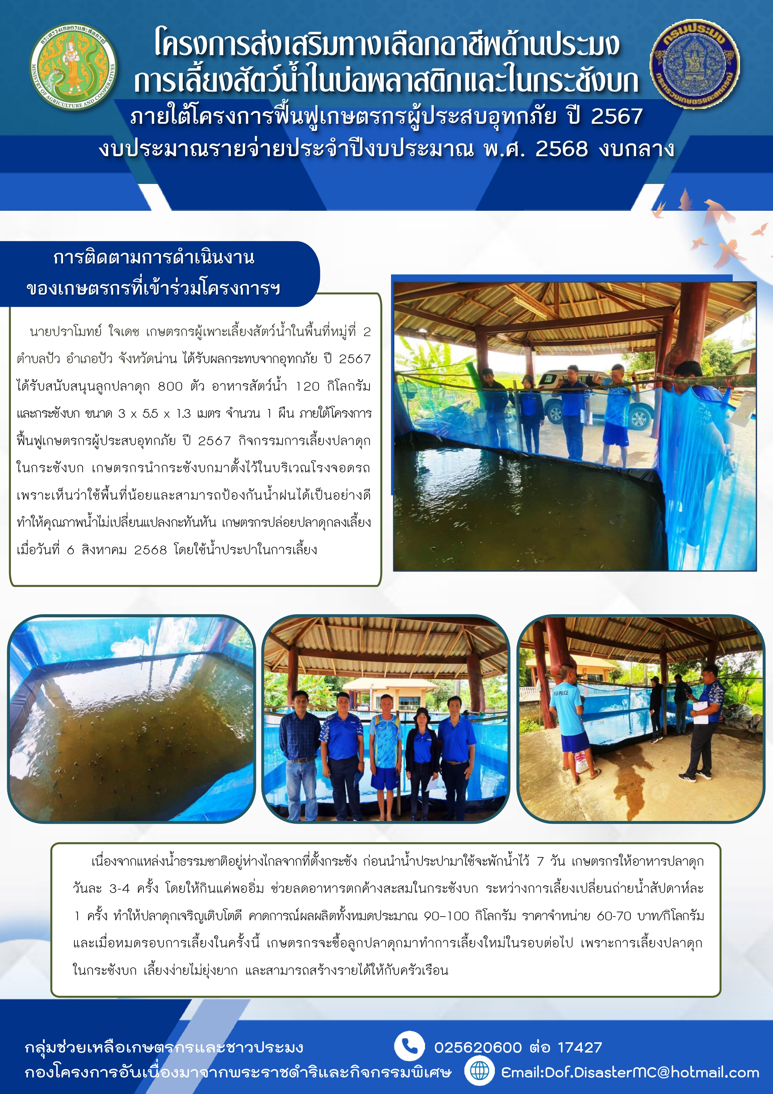 การติดตามเกษตรกรในโครงการส่งเสริมทางเลือกอาชีพด้านประมง การเลี้ยงสัตว์น้ำในบ่อพลาสติกและในกระชังบก