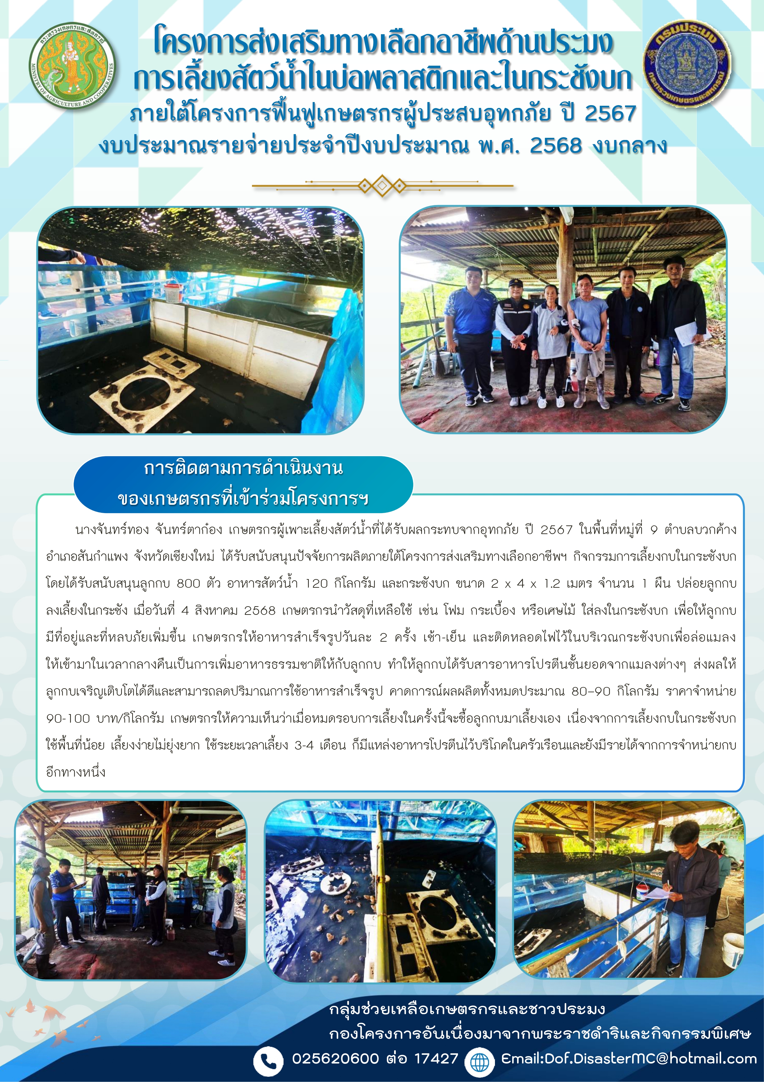 การติดตามเกษตรกรในโครงการส่งเสริมทางเลือกอาชีพด้านประมง การเลี้ยงสัตว์น้ำในบ่อพลาสติกและในกระชังบก