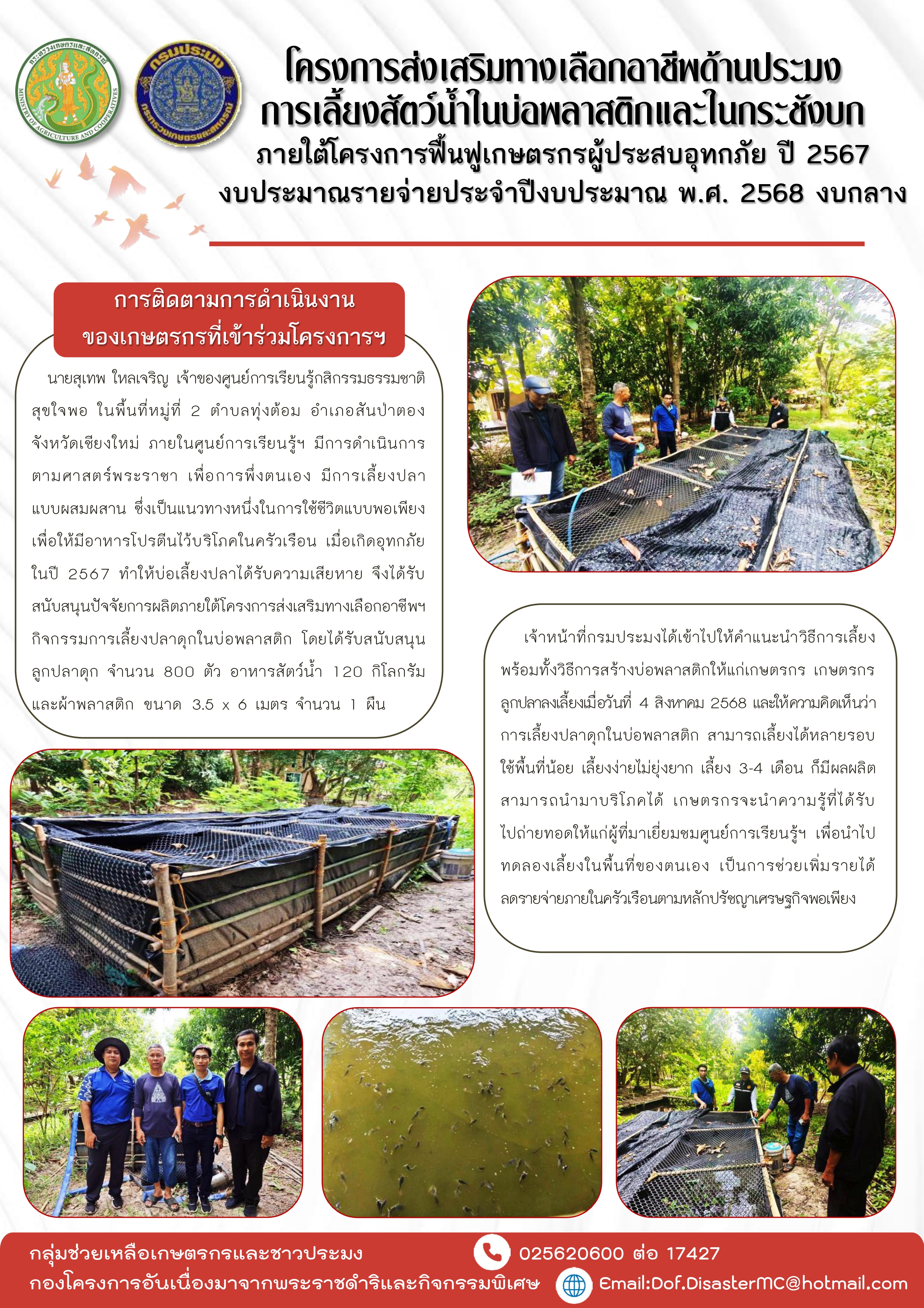 การติดตามเกษตรกรในโครงการส่งเสริมทางเลือกอาชีพด้านประมง การเลี้ยงสัตว์น้ำในบ่อพลาสติกและในกระชังบก