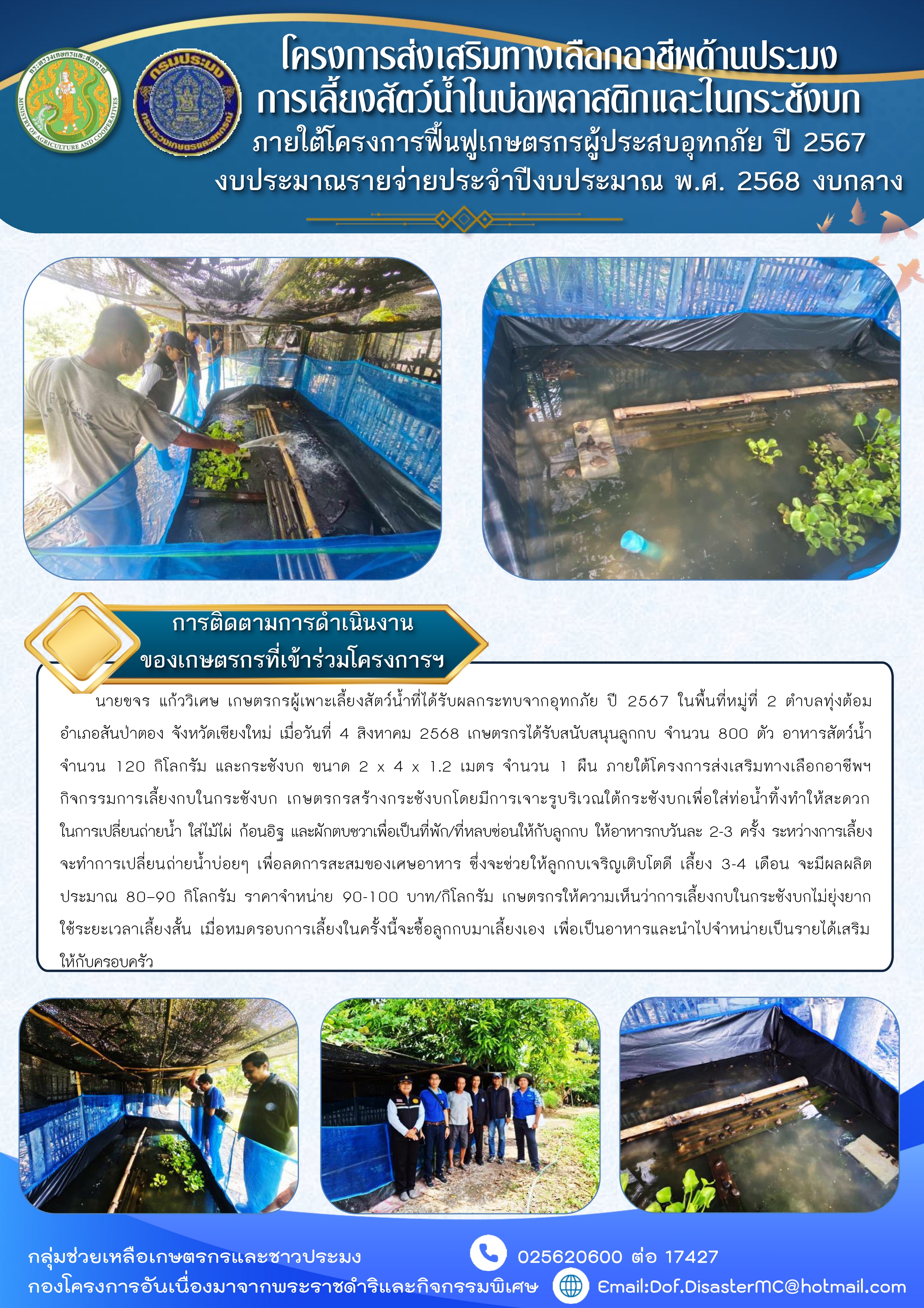 การติดตามเกษตรกรในโครงการส่งเสริมทางเลือกอาชีพด้านประมง การเลี้ยงสัตว์น้ำในบ่อพลาสติกและในกระชังบก