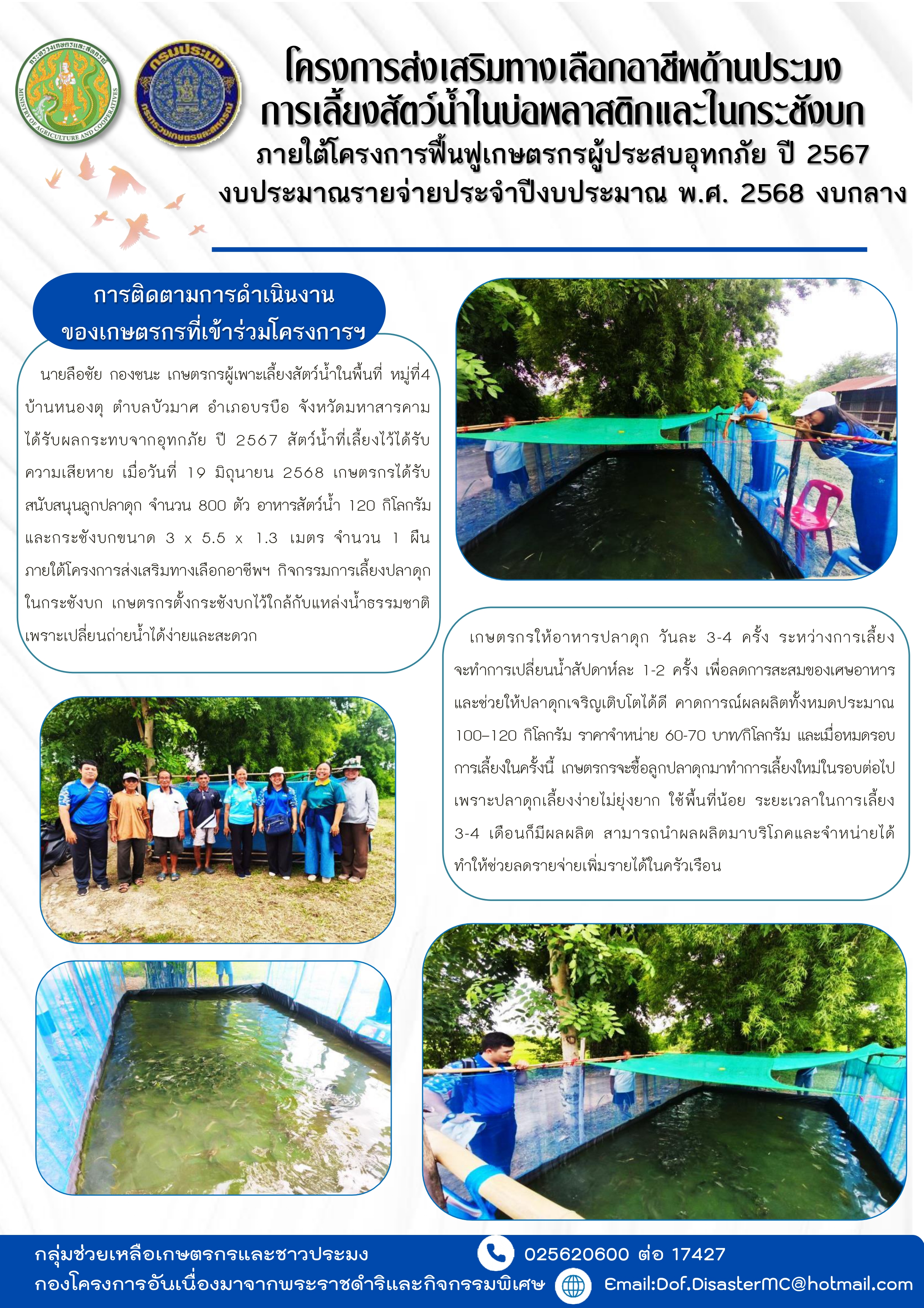 โครงการส่งเสริมทางเลือกอาชีพด้านประมง การเลี้ยงสัตว์น้ำในบ่อพลาสติกและในกระชังบก-FILE5..อ่านต่อ