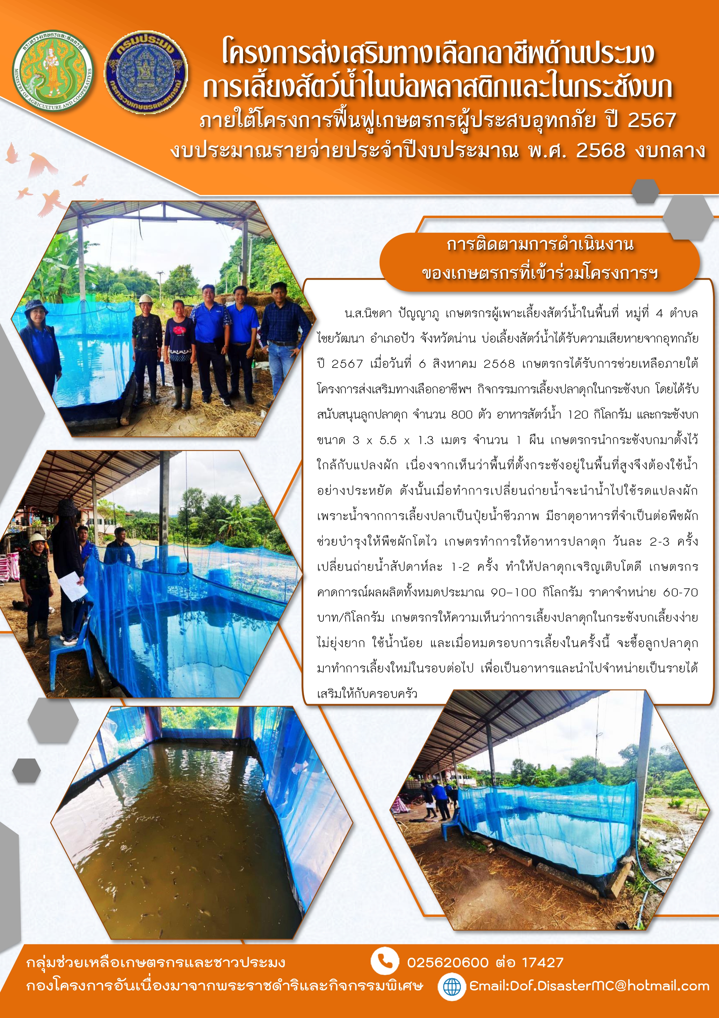 โครงการส่งเสริมทางเลือกอาชีพด้านประมง การเลี้ยงสัตว์น้ำในบ่อพลาสติกและในกระชังบก-FILE6..อ่านต่อ