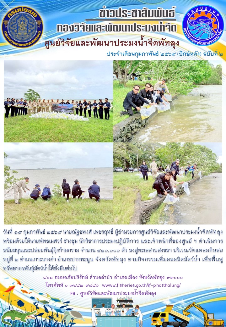 ร่วมปล่อยพันธุ์กุ้งก้ามกราม ลงสู่ทะเลสาบสงขลา อ.ปากพะยูน จ.พัทลุง..อ่านต่อ