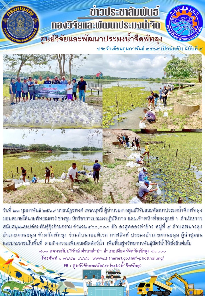 ร่วมปล่อยพันธุ์กุ้งก้ามกราม ลงสู่คลองท่าช้าง อ.ควนขนุน จ.พัทลุง..อ่านต่อ