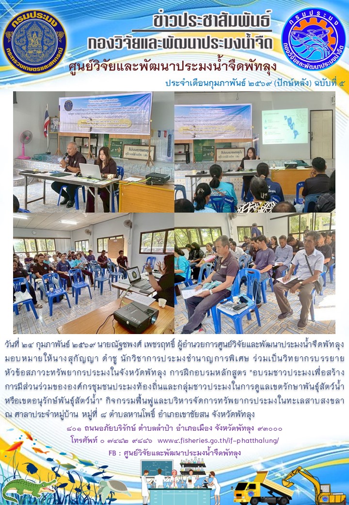 ร่วมเป็นวิทยากรบรรยาย หัวข้อสภาวะทรัพยากรประมงในจังหวัดพัทลุง..อ่านต่อ