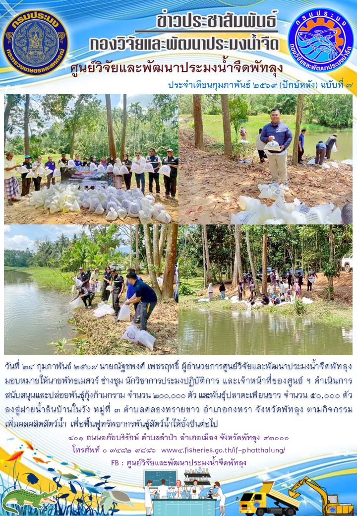 ร่วมปล่อยพันธุ์สัตว์น้ำ ลงสู่ฝายน้ำล้นบ้านในวัง อ.กงหรา จ.พัทลุง..อ่านต่อ