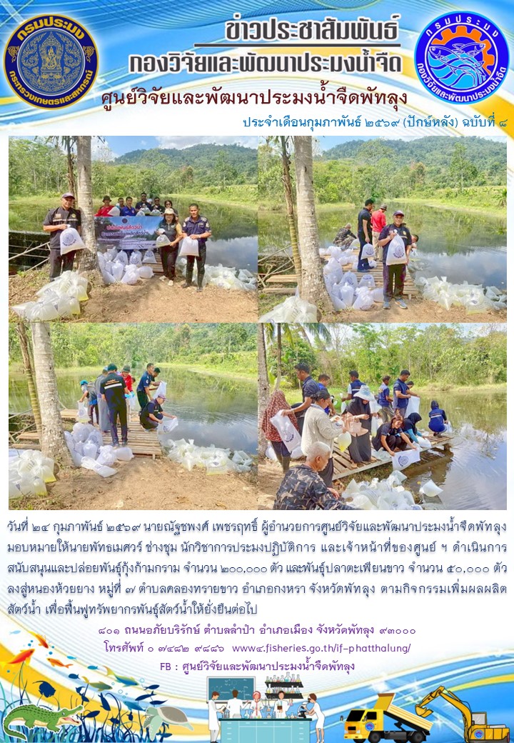 ร่วมปล่อยพันธุ์สัตว์น้ำ ลงสู่หนองห้วยยาง อ.กงหรา จ.พัทลุง..อ่านต่อ