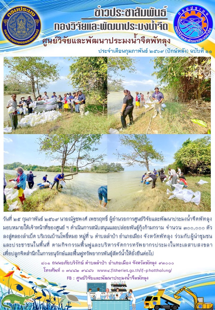 ร่วมปล่อยพันธุ์กุ้งก้ามกราม ลงสู่ทะเลสาบสงขลา อ.เมือง จ.พัทลุง..อ่านต่อ