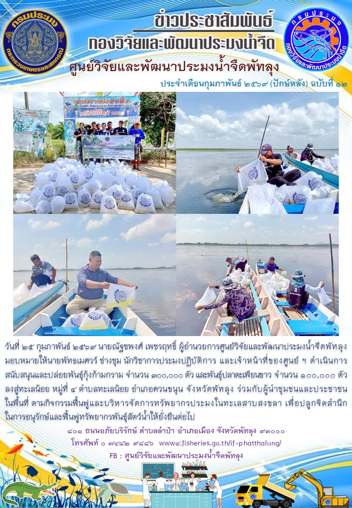 ร่วมปล่อยพันธุ์สัตว์น้ำ ลงสู่ทะเลน้อย อ.ควนขนุน จ.พัทลุง..อ่านต่อ