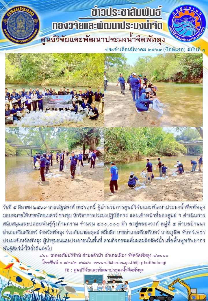 ร่วมปล่อยพันธุ์กุ้งก้ามกราม ลงสู่คลองวงก์ อ.ศรีนครินทร์ จ.พัทลุง..อ่านต่อ