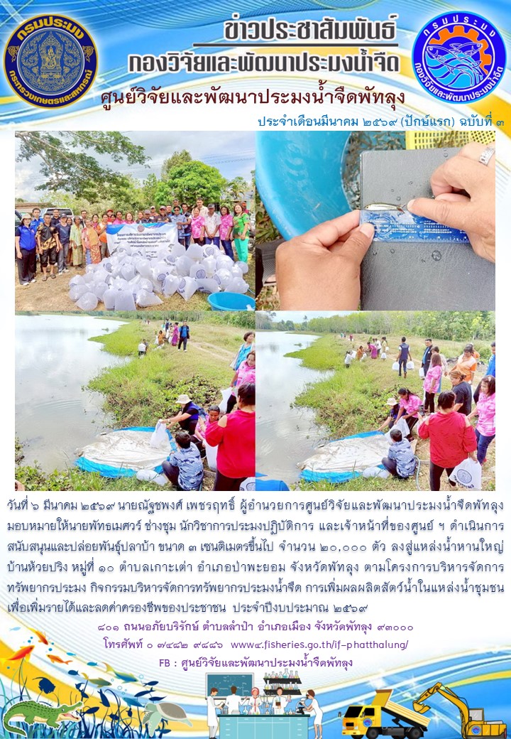 ร่วมปล่อยพันธุ์ปลา ลงสู่แหล่งน้ำหานใหญ่ อ.ป่าพะยอม จ.พัทลุง..อ่านต่อ