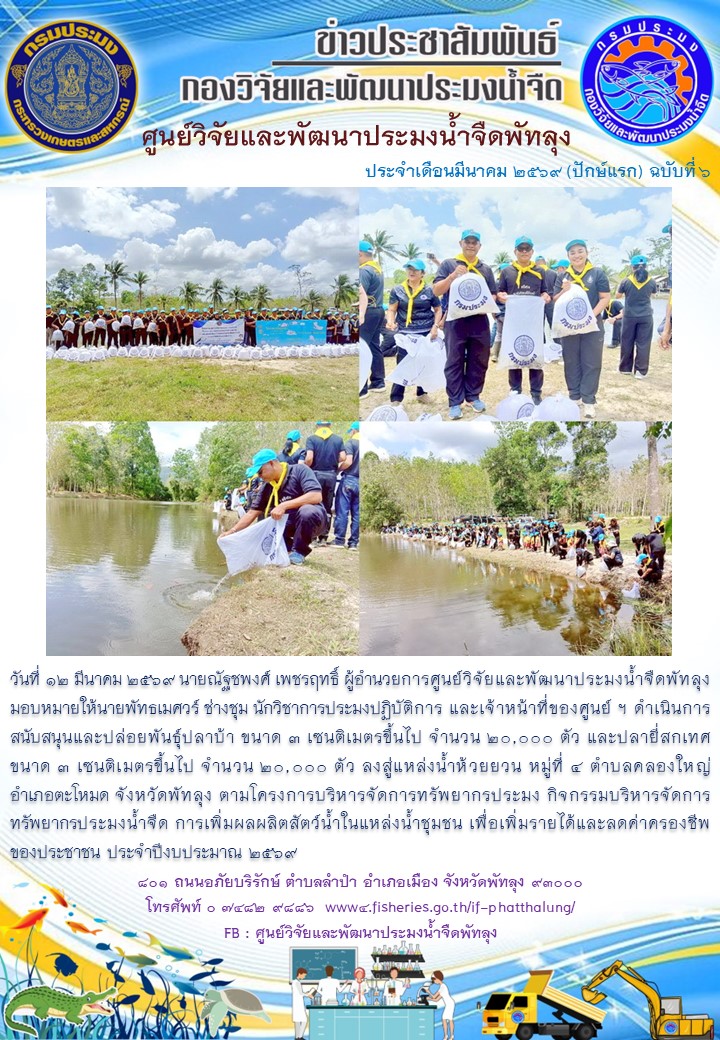 ร่วมปล่อยพันธุ์ปลา ลงสู่แหล่งน้ำห้วยยวน อ.ตะโหมด จ.พัทลุง..อ่านต่อ