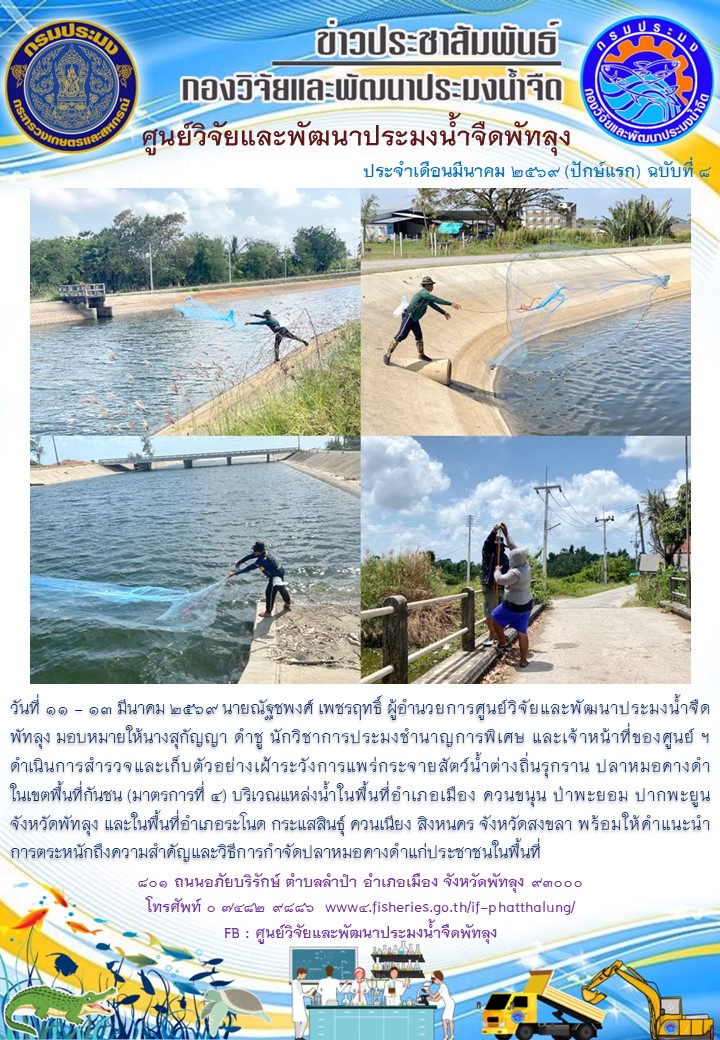 สำรวจการระบาดของปลาหมอคางดำ ในพื้นที่จังหวัดพัทลุง และจังหวัดสงขลา..อ่านต่อ