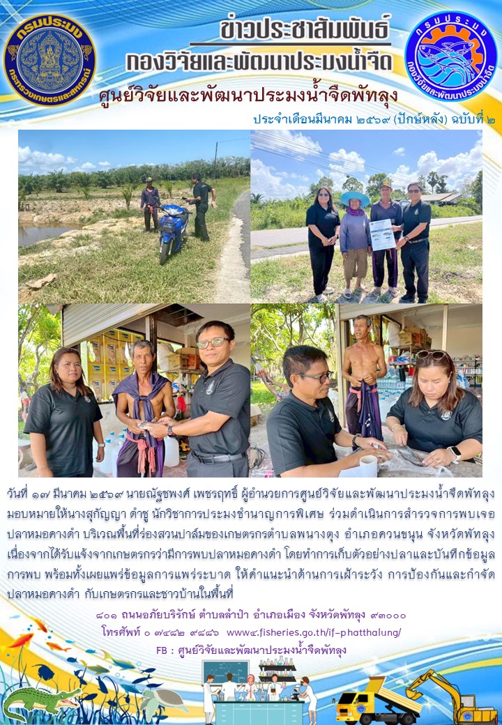 รับแจ้งการระบาดของปลาหมอคางดำ ในพื้นที่อำเภอควนขนุน จังหวัดพัทลุง ..อ่านต่อ