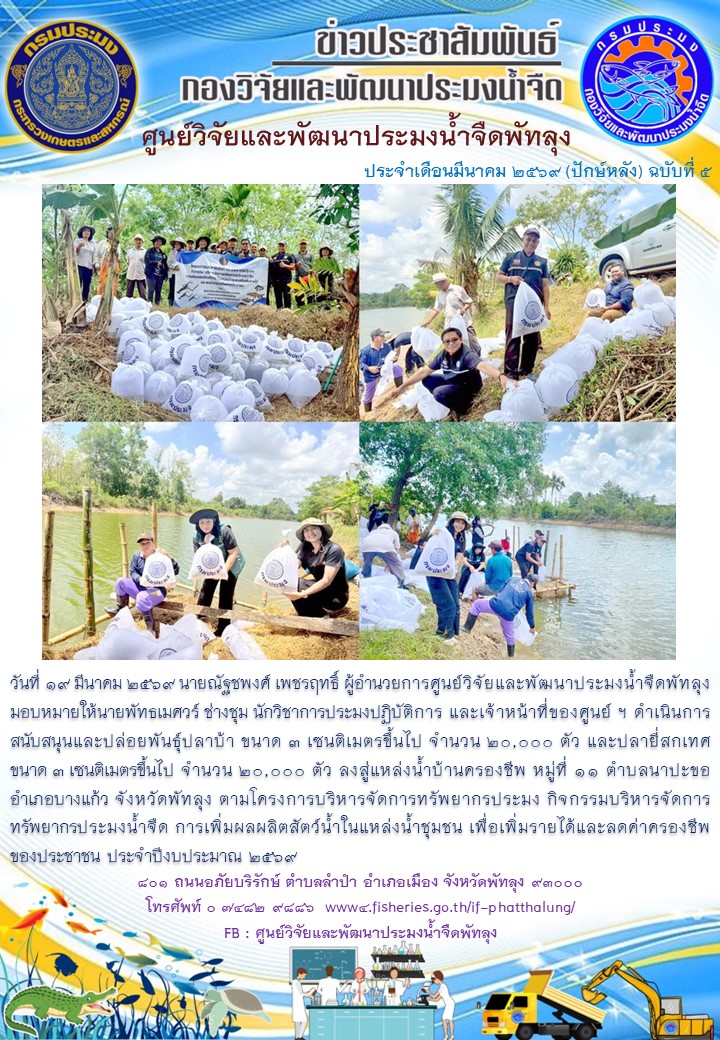 ร่วมปล่อยพันธุ์ปลา ลงสู่แหล่งน้ำบ้านครองชีพ อ.บางแก้ว จ.พัทลุง..อ่านต่อ