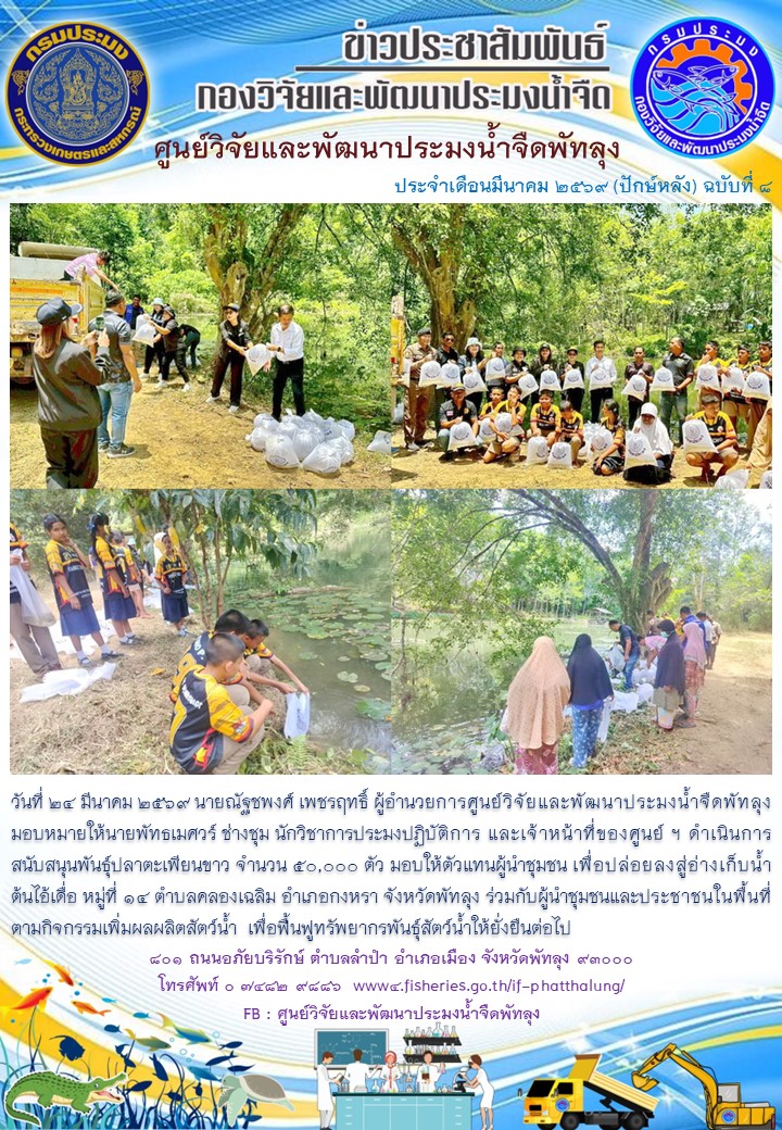 สนับสนุนพันธุ์ปลากินพืช เพื่อปล่อยลงสู่อ่างเก็บน้ำต้นไอ้เดื่อ อ.กงหรา จ.พัทลุง..อ่านต่อ