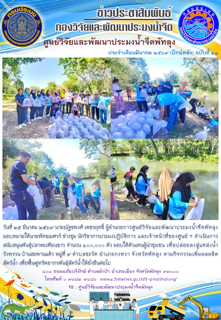 สนับสนุนพันธุ์ปลากินพืช เพื่อปล่อยลงสู่แหล่งน้ำวังพรวน อ.กงหรา จ.พัทลุง..อ่านต่อ