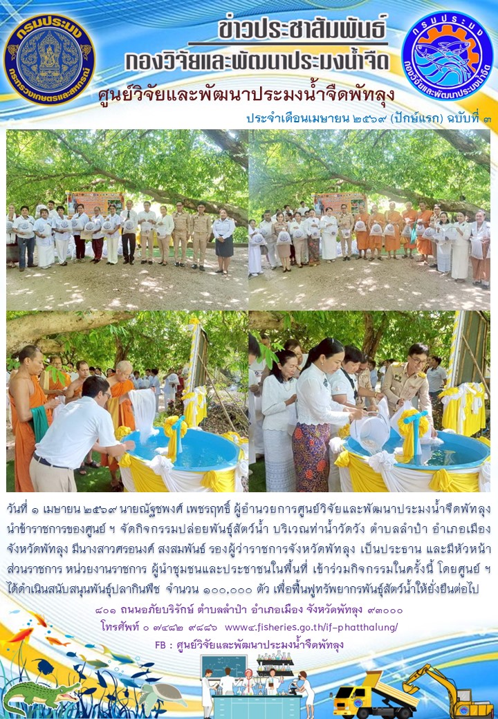 ร่วมปล่อยพันธุ์ปลากินพืช ในพิธีบวงสรวงเจ้าเมืองและบรรพชนเมืองลุง ปี 2569..อ่านต่อ
