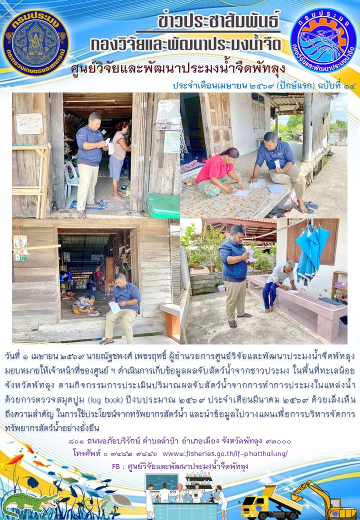 ดำเนินการเก็บข้อมูลผลจับสัตว์น้ำจากชาวประมง ในพื้นที่ทะเลน้อยจังหวัดพัทลุง..อ่านต่อ