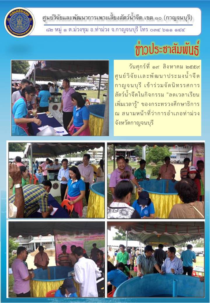 ร่วมจัดนิทรรศการ สัตว์น้ำจืดในกิจกรรม 