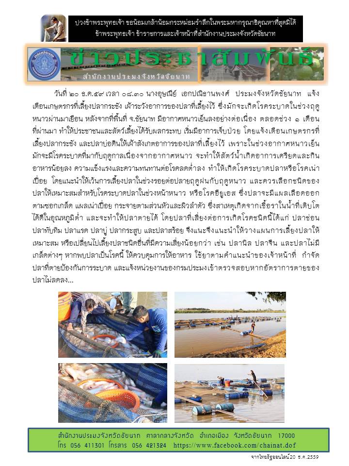แจ้งเตือนเกษตรกรเลี้ยงปลาในช่วงฤดูหนาว