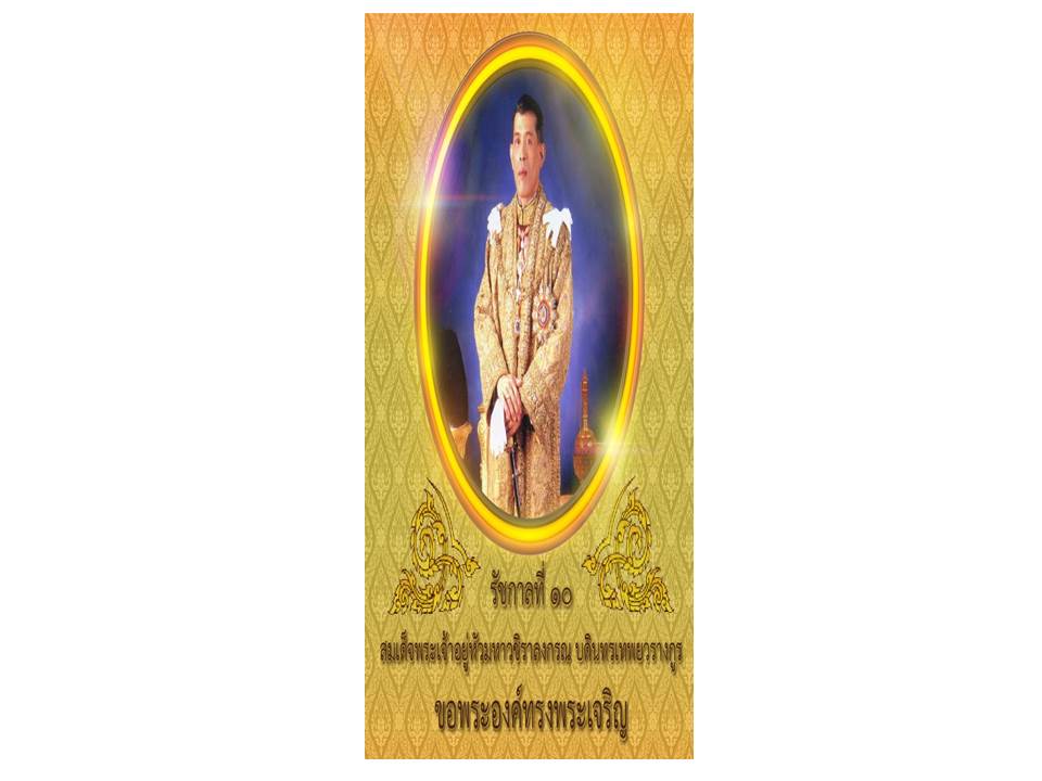 รัชการที่ 10..คลิก