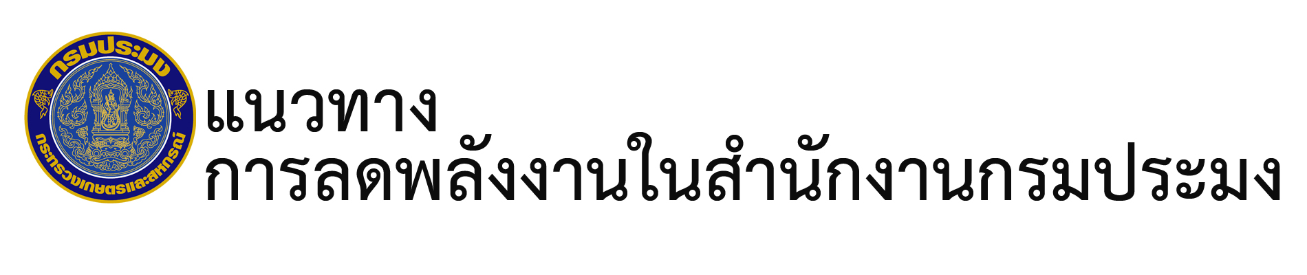 แนวทางการลดพลังงานในสำนักงานกรมประมง