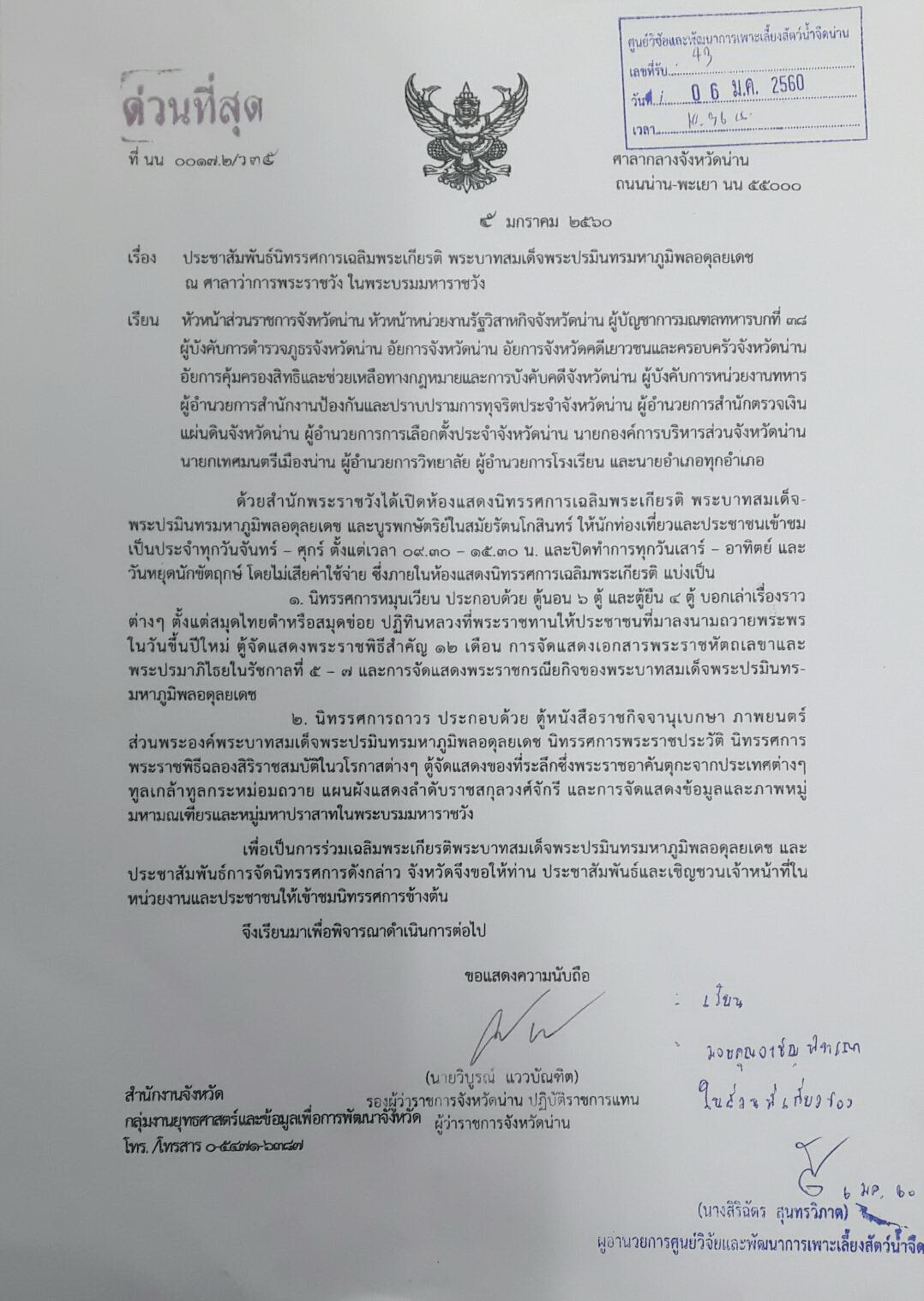 ประชาสัมพันธ์นิทรรศการเทิดพระเกียรติ พระบาทสมเด็จพระปรมินทรมหาภูมิพลอดุลยเดช