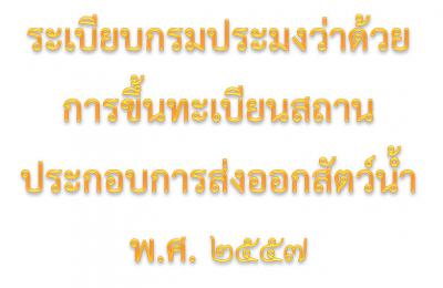 ระเบียบกรมประมงว่าด้วยการขึ้นทะเบียนสถานประกอบการส่งออกสัตว์น้ำ พ.ศ. 2557