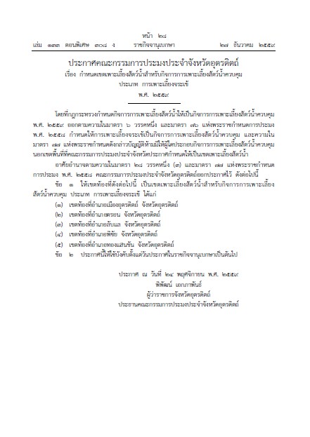 ประกาศคณะกรรมการประมงประจำจังหวัดอุตรดิตถ์ เรื่อง กำหนดเขตเพาะเลี้ยงสัตว์น้ำสำหรับกิจการการเพาะเลี้ยงสัตว์น้ำควบคุม ประเภท การเพาะเลี้ยงจระเข้ พ.ศ. ๒๕๕๙
