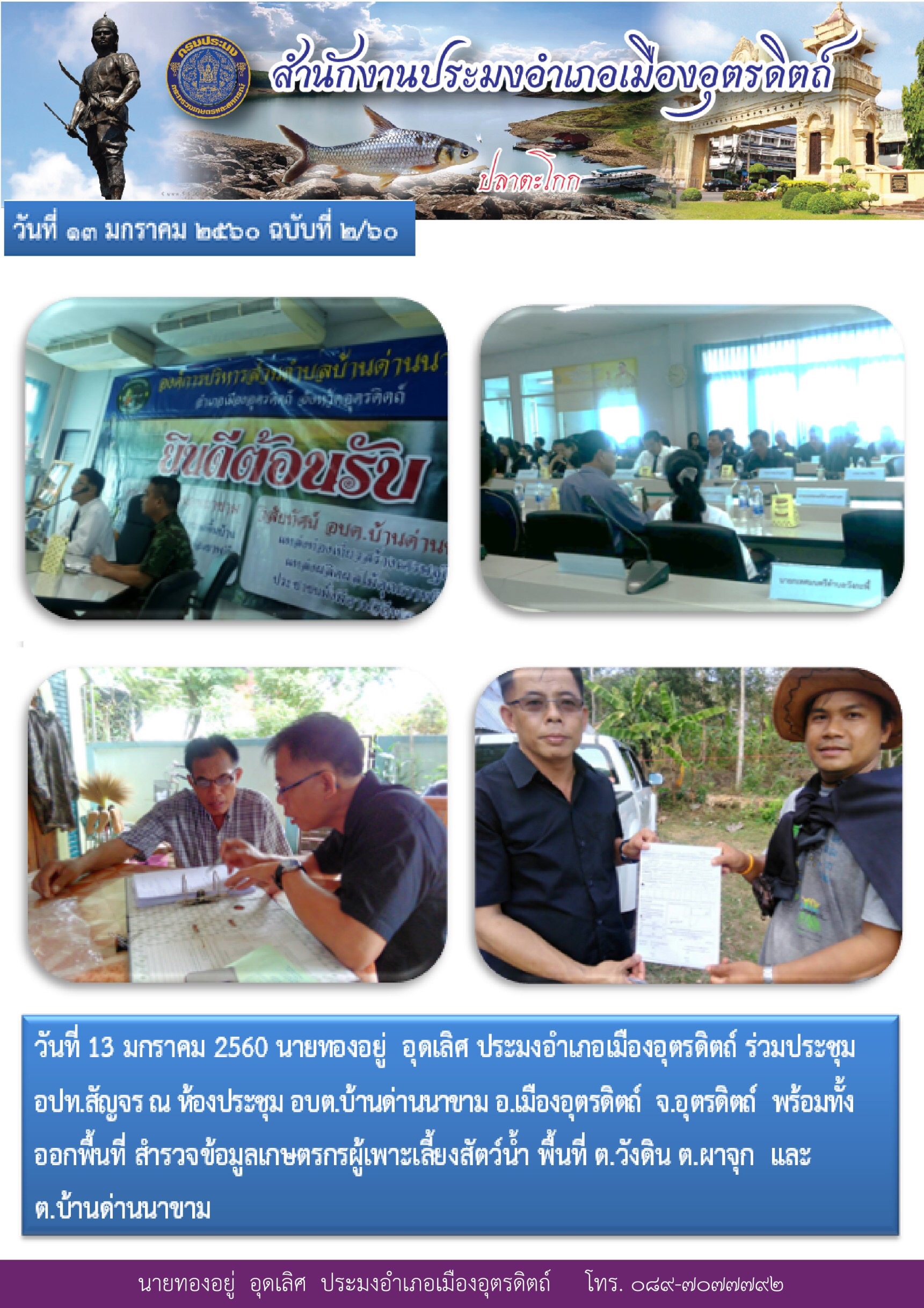 ข่าวประชาสัมพันธ์สำนักงานประมงอำเภอเมืองอุตรดิตถ์..คลิก