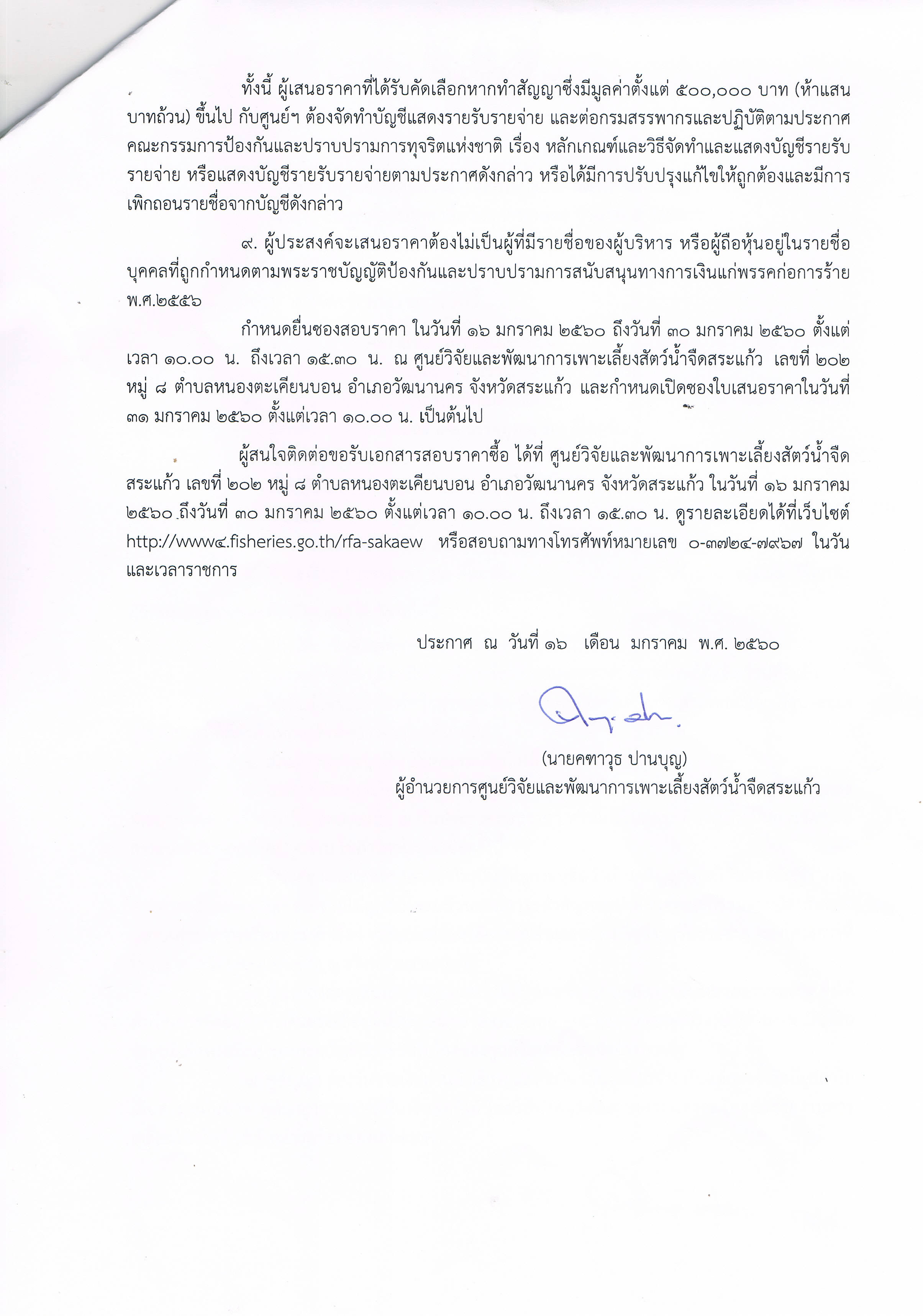 ประกาศสอบราคาซื้อวัสดุการเกษตร จำนวน 5 รายการ